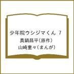 〔予約〕少年院ウシジマくん 7 /真鍋昌平/山崎童々