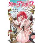〔予約〕廻天のアルバス 8
