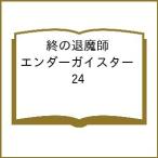 〔予約〕終の退魔師 エンダーガイスター 24