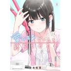 〔予約〕愛してるゲームを終わらせたい 8