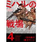 〔予約〕ミハルの戦場 4