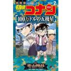  Detective Conan 100 десять тысяч доллар. .. звезда театр версия 2/ Aoyama Gou ./. часть .../ круг . следующий .