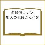 〔予約〕名探偵コナン 犯人の犯沢さん(1
