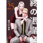 〔予約〕終の退魔師 エンダーガイスター 25