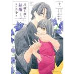 灰被り姫は結婚した、なお王子は 11/中てい/壱崎煉