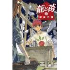〔予約〕龍と苺 27