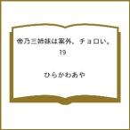 〔予約〕帝乃三姉妹は案外、チョロい。 19 /ひらかわあや