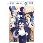 〔予約〕尾守つみきと奇日常。 10