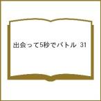 〔予約〕出会って5秒でバトル 31