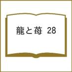 〔予約〕龍と苺 28