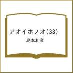 アオイホノオ(33)