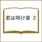 〔予約〕君は明け星 2
