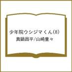 〔予約〕少年院ウシジマくん 8