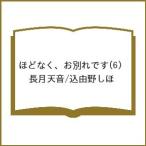 〔予約〕ほどなく、お別れです 6