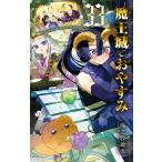 〔予約〕魔王城でおやすみ 33