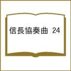 〔予約〕信長協奏曲 24