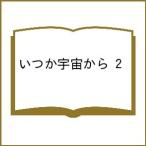 〔予約〕いつか宇宙から 2