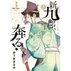 新九郎、奔る! 3 / ゆうきまさみ