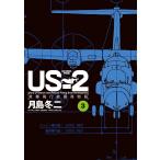 US-2救難飛行艇開発物語 3 / 月島冬二