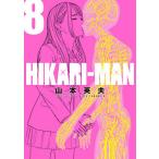 HIKARI-MAN 8 / 山本英夫