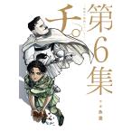 チ。-地球の運動について- 第6集/魚豊