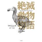 絶滅動物物語 地上より永久に消え去った者へのレクイエム/うすくらふみ/今泉忠明