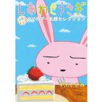 しあわせうさぎ クマのプー太郎セレクション/中川いさみ