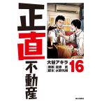 ショッピング不動産 正直不動産 16/大谷アキラ/夏原武/水野光博