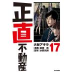 ショッピング不動産 正直不動産 17/大谷アキラ/夏原武/水野光博