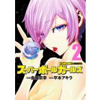 スーパーボールガールズ 2 （BIG COMICS） 金城宗幸／原作