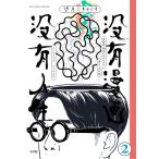 . иметь манга . иметь жизнь No comic,No Life 2/ полнолуние mine Taro 