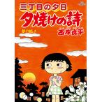 〔予約〕夕焼けの詩 71 /西岸良平