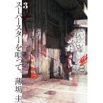 スーパースターを唄って。 3/薄場圭