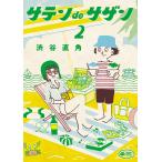 サテンdeサザン 2/渋谷直角