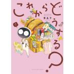 これからどうする? 1/秀良子