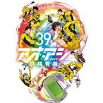 アオアシ 39/小林有吾