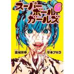  super мяч девушки 6/ золотой замок ../ flat книга@ Akira 