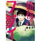 路傍のフジイ 5/鍋倉夫