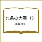 〔予約〕九条の大罪 16 /真鍋昌平