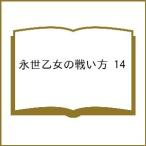 〔予約〕永世乙女の戦い方 14