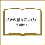 ショッピング花火 〔予約〕45歳の線香花火(3) /冬川智子