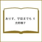 ショッピングアリス 〔予約〕ありす、宇宙までも 6 /売野機子