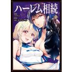 ハーレム相続 2/マサイ/あしもとよいか