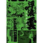 浮浪雲初期傑作集 上/ジョージ秋山