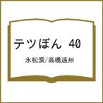 〔予約〕テツぼん 40