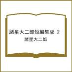 〔予約〕諸星大二郎短編集成 2