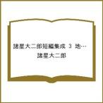 〔予約〕諸星大二郎短編集成 3