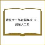 〔予約〕諸星大二郎短編集成 4 砂の巨人
