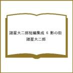 〔予約〕諸星大二郎短編集成 6