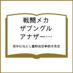 〔予約〕戦闘メカ ザブングル アナザー・ゲイル(8) /